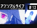 【アンリアルライフ】美しきドット世界 part12【実況】