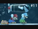 【#11】まつまるの『New スーパーマリオブラザーズ U デラックス』