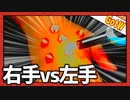 史上最強の戦い！「右手vs左手」～the God of the war～