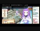 サモンナイト５ 百合好き女が実況プレイ part30