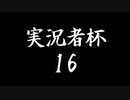 実況者杯16告知動画