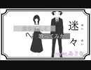 【自分らしく】迷々/カラスヤサボウ”coverゐさな”