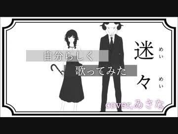 【自分らしく】迷々/カラスヤサボウ”coverゐさな”