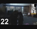 不器用な男が【ラストオブアス】実況プレイ22