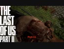 【PS4】 The Last of Us Part II をやる Part 11【初見】