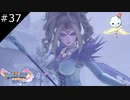 【DQ11S】ふつくしい・・・【#37】