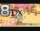 初日から始める！日刊マリオカート8DX実況プレイ1152日目