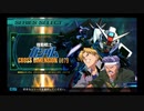 SDガンダム G GENERATION GENESIS 実況プレイPart60 機動戦士ガンダム CROSS DIMENSION 0079「炎の魔人と砂漠の妖精」Aパート