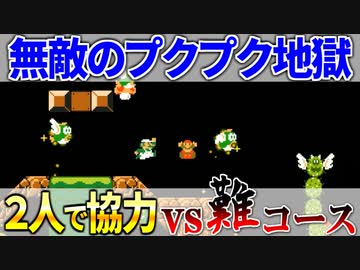 【マリオメーカー2】2P協力で激ムズコースを突破せよ #11 「プクプク地獄」