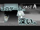 【CAST A】がプレイした人によって感じ方が違うゲームだった。【飲酒実況】【24歳フリーター】【単発実況】