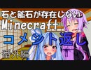 【Minecraft】石と鉱石が存在しないMinecraft 番外編2【結月ゆかり】