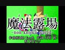 【初音ミク】魔法露場（まほろば）-non known world-【原曲カバー】