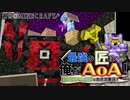 【週刊Minecraft】最強の匠は俺だAoA！異世界RPGの世界でカオス実況！#28【4人実況】