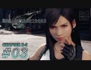 【脱力実況】ミッドガルアラートが発令されたので在宅FF7R : #03【えんゆせ】
