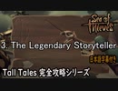 【Sea of Thieves】The Legendary Storyteller完全攻略（日本語字幕付き）