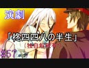 【相州戦神館學園 万仙陣】 盧生、死すべし―　英雄たちがやり残した最後の仕事　#57