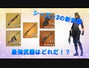 シーズン3突入！最強武器は？【フォートナイト実況】