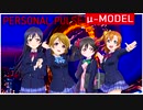 【ラブライブ！MAD】PERSONAL PULSE(μ-MODEL)【P-MODEL】