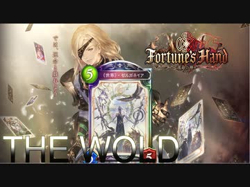 【シャドウバース】新カード”世界ゼルガネイア”【Ｆｏｒｔｕｎｅ’ｓＨａｎｄ―運命の神々】フォーチュンズハンド”新弾”【シャドバ】