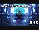 【初見実況】今だから行くFF7実況プレイ【13】
