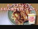 カップヌードルお好み焼き