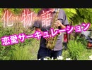 アルトサックスで「恋愛サーキュレーション」(化物語)を吹いてみた