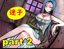 【実況】 素晴らしき世界観を求め、紫影のソナーニル【part2】