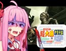 ペヤング作ってる間に見る近接厨茜ちゃんのバイオ５【2-1】