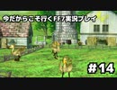 【初見実況】今だから行くFF7実況プレイ【14】