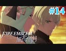 教会ルートをネタバレ匂わせながらゆっくり実況【FE風花雪月】　＃14