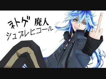 【MMDツイステ】ネトゲ廃人シュプレヒコール