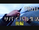 1泊2日エサ釣り禁止サバイバル生活後編　天国と地獄編