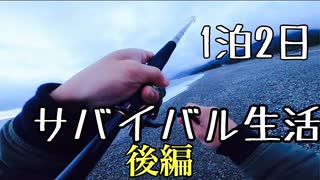 1泊2日エサ釣り禁止サバイバル生活後編　天国と地獄編