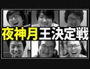 DEATH NOTEの持ち主は誰だ？ 「夜神月王決定戦」Part3