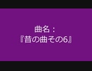 【自作曲】『昔の曲その6』