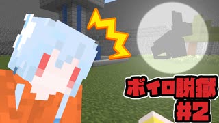 【Minecraft】ボイロ脱獄　＃2【脱出マップ】