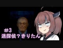 ［行方不明］美少女迷探偵きりたん＃3［VOICEROID実況］
