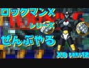 【ロックマンX6】ロックマンXシリーズ全部やる6 part12 【ハイマックス】