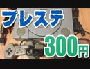 300円の未確認プレステと、88本のジャンクゲームたち