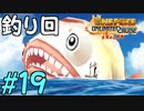 【実況】麦わら海賊団の奇妙な冒険【アンリミテッドクルーズep2】#19