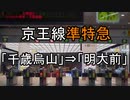 【車窓】京王線準特急「千歳烏山」⇒「明大前」