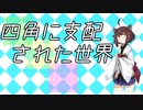 【AIきりたん】四角に支配された世界【オリジナル曲】
