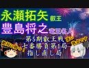 第5期叡王戦七番勝負第1局指し直し　▲豊島将之竜王名人vs△永瀬拓矢叡王【ゆっくり将棋】