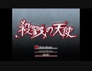 #1【殺戮の天使】アニメを見てからやると理解度が深まる気がすると思ってやるゲーム実況【ぱ】