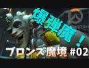【オーバーウォッチ】 爆弾魔ジャンクラット！ ブロンズ魔境編 #002【ゆっくり実況】