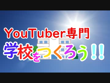 Youtuber専門学校をつくろう というゲーム作ってみた ニコニコ動画