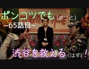 【428～封鎖された渋谷で～】ポンコツでも(きっと)渋谷を救える(はず)！【65話目】