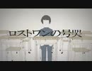 【我妻】ロストワンの号哭 / Neru【歌ってみた】