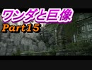 #15　【ストーリー】　SpEによる　「ワンダと巨像」