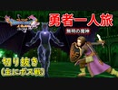 [DQ11S]勇者一人旅の配信切り抜き part20 [縛り：楽な戦いは経験値なし]